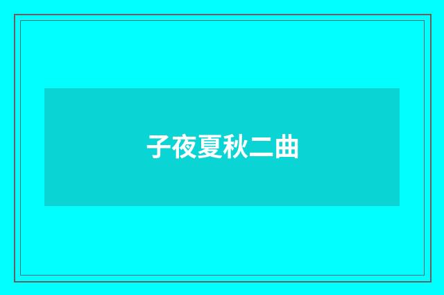 子夜夏秋二曲