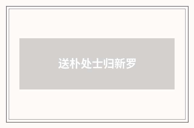 送朴处士归新罗