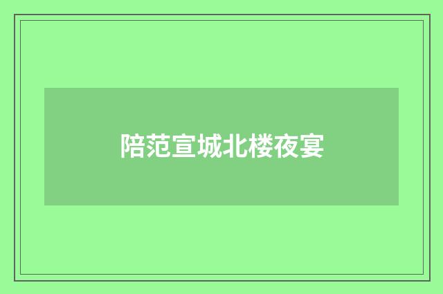 陪范宣城北楼夜宴