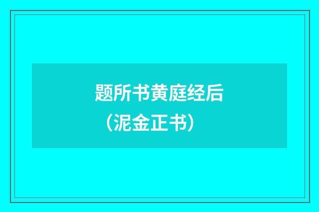 题所书黄庭经后（泥金正书）