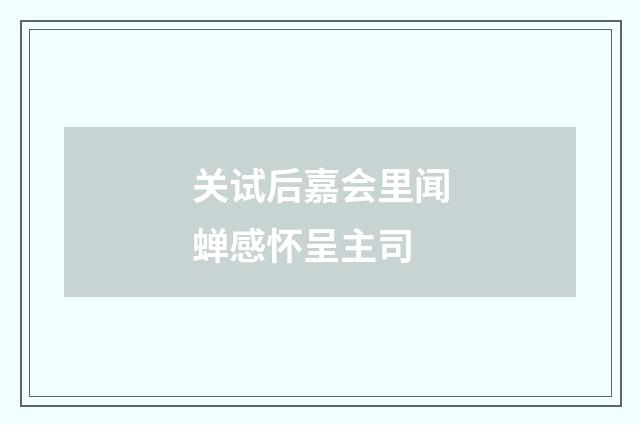 关试后嘉会里闻蝉感怀呈主司