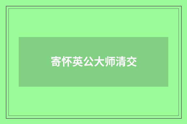 寄怀英公大师清交