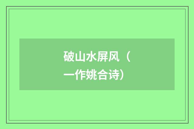 破山水屏风（一作姚合诗）