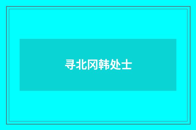 寻北冈韩处士
