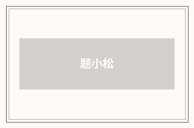 题小松
