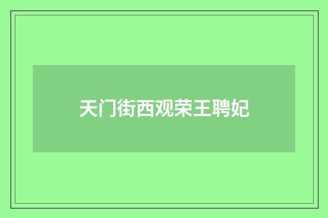天门街西观荣王聘妃