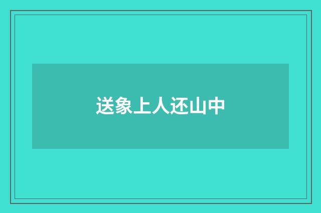送象上人还山中