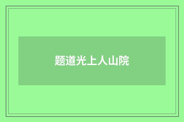 题道光上人山院