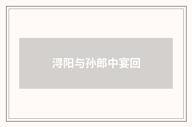 浔阳与孙郎中宴回