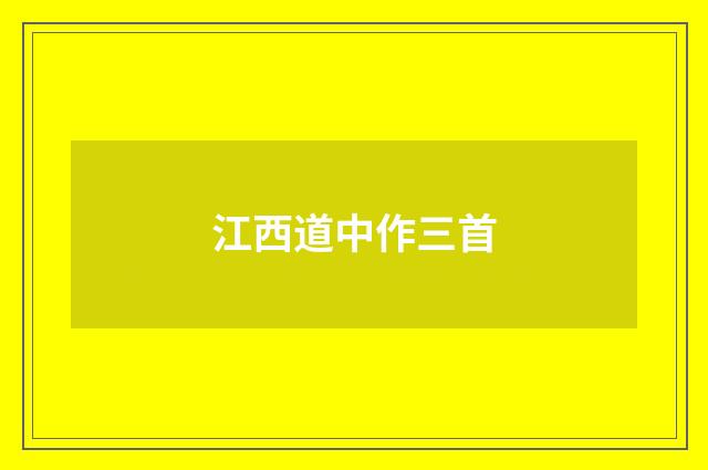 江西道中作三首