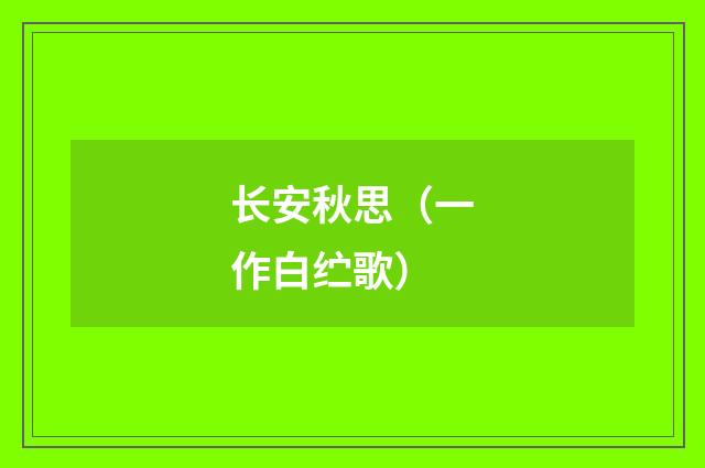 长安秋思（一作白纻歌）