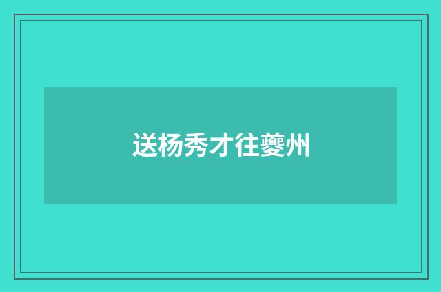 送杨秀才往夔州
