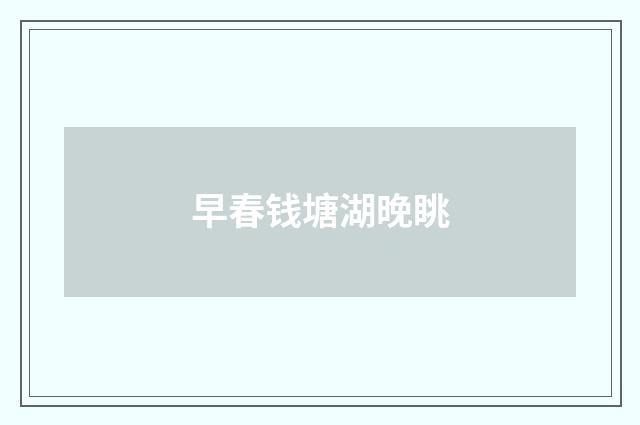 早春钱塘湖晚眺