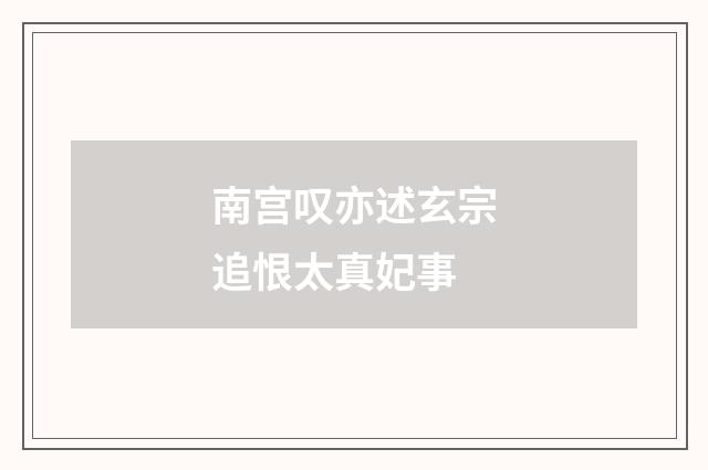 南宫叹亦述玄宗追恨太真妃事