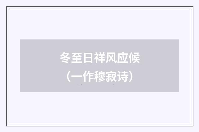 冬至日祥风应候（一作穆寂诗）