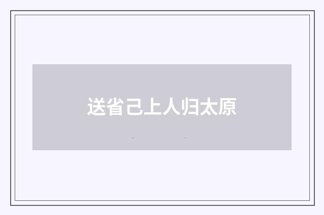 送省己上人归太原