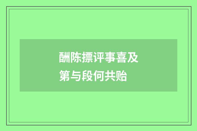 酬陈摽评事喜及第与段何共贻