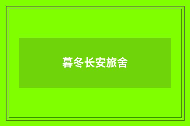 暮冬长安旅舍