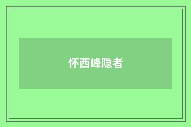 怀西峰隐者