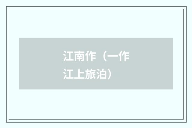 江南作（一作江上旅泊）