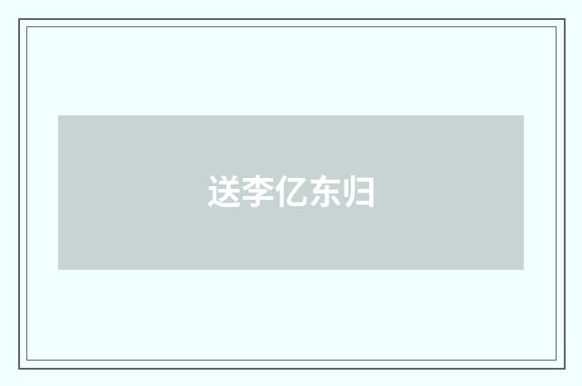 送李亿东归