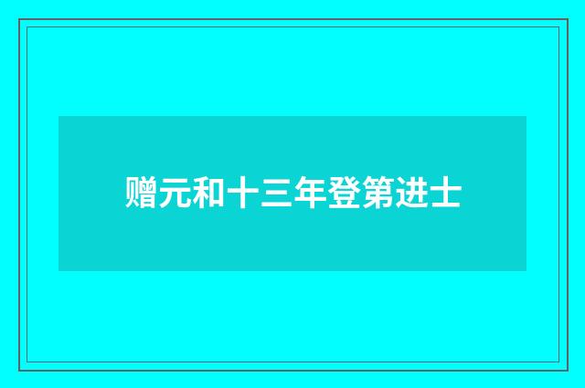 赠元和十三年登第进士