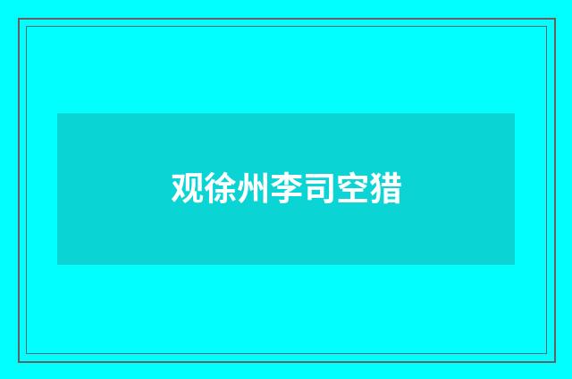 观徐州李司空猎