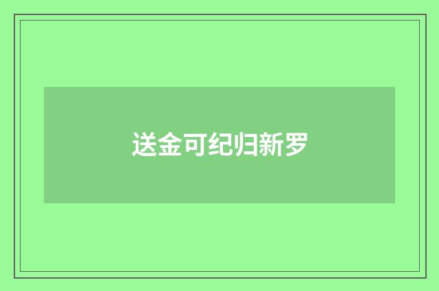 送金可纪归新罗