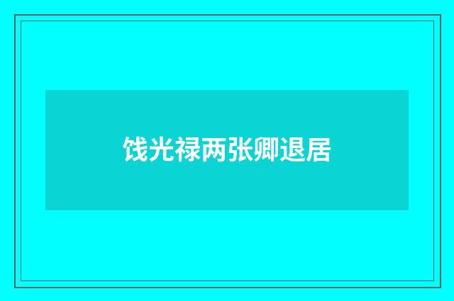 饯光禄两张卿退居