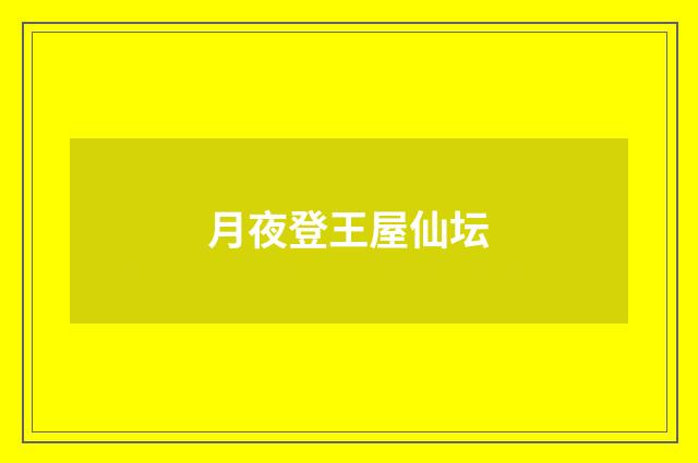 月夜登王屋仙坛