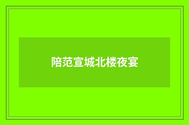 陪范宣城北楼夜宴