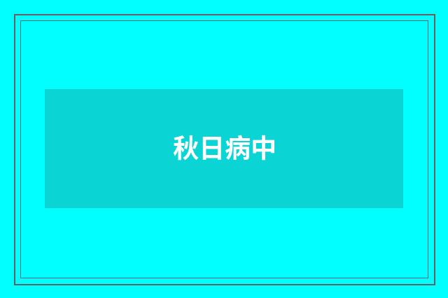 秋日病中