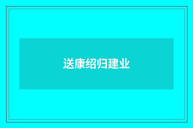 送康绍归建业