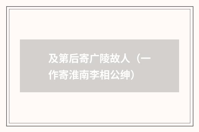 及第后寄广陵故人(一作寄淮南李相公绅)