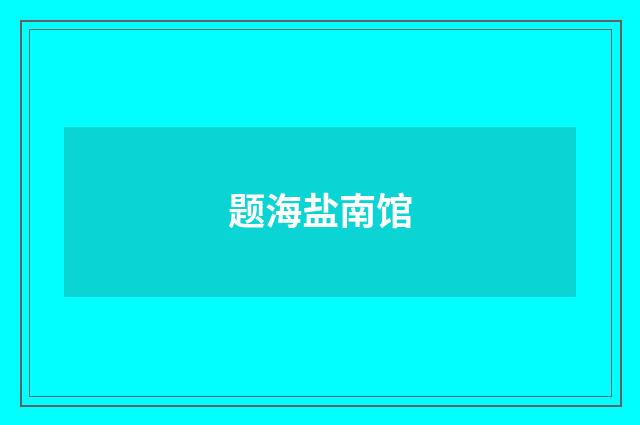题海盐南馆