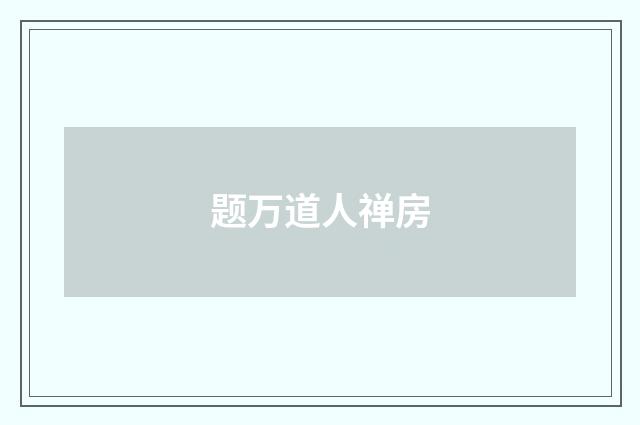 题万道人禅房