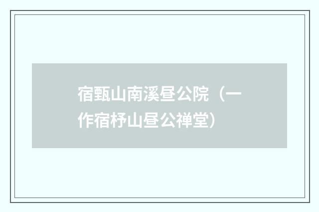 宿甄山南溪昼公院（一作宿杼山昼公禅堂）