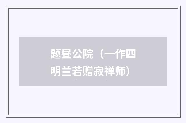 题昼公院（一作四明兰若赠寂禅师）