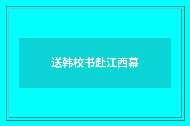送韩校书赴江西幕
