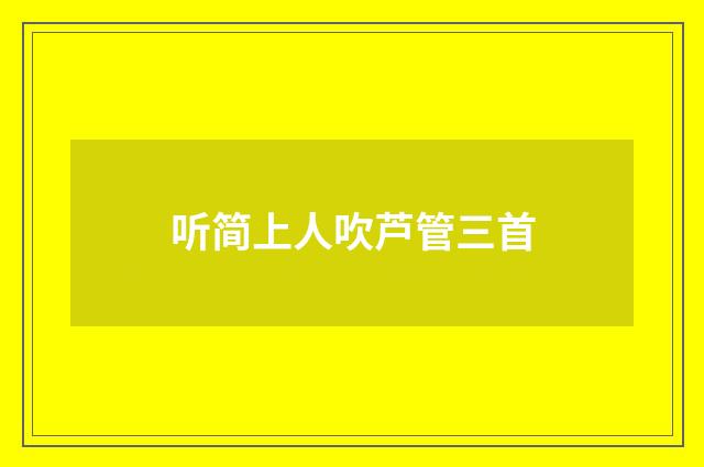 听简上人吹芦管三首