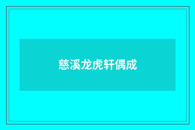 慈溪龙虎轩偶成