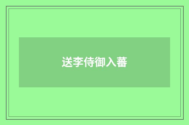 送李侍御入蕃