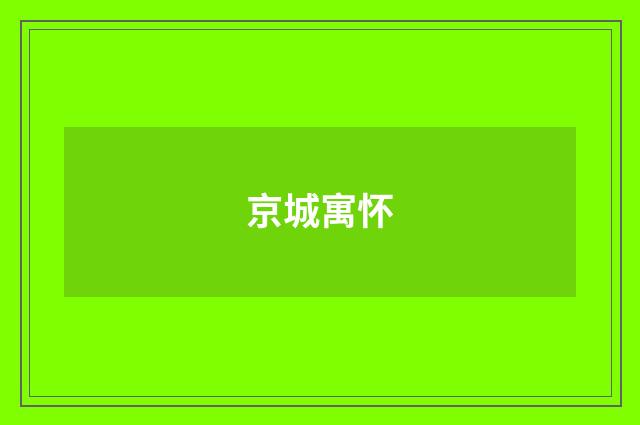 京城寓怀