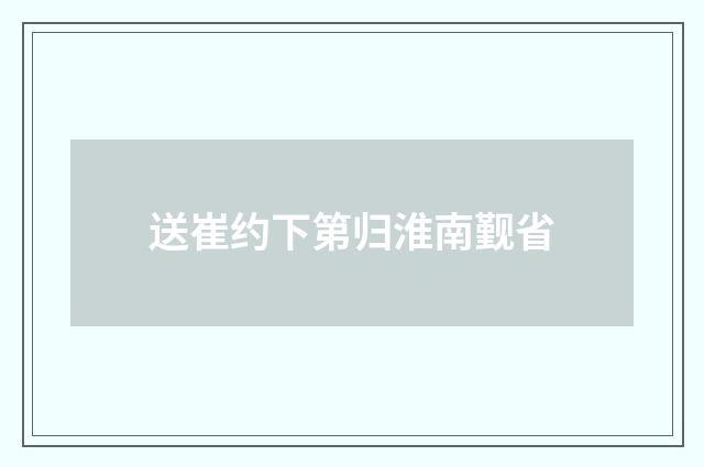 送崔约下第归淮南觐省