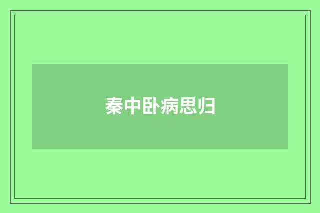 秦中卧病思归