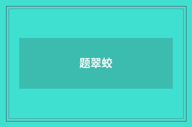 题翠蛟
