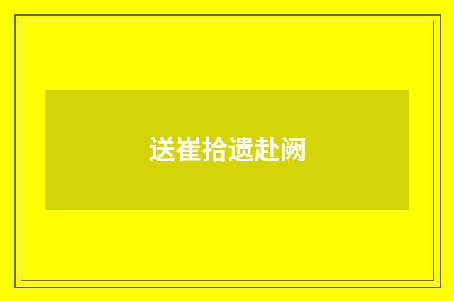 送崔拾遗赴阙