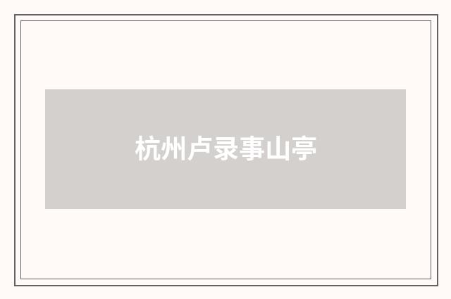 杭州卢录事山亭