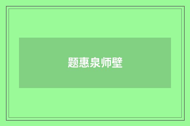 题惠泉师壁