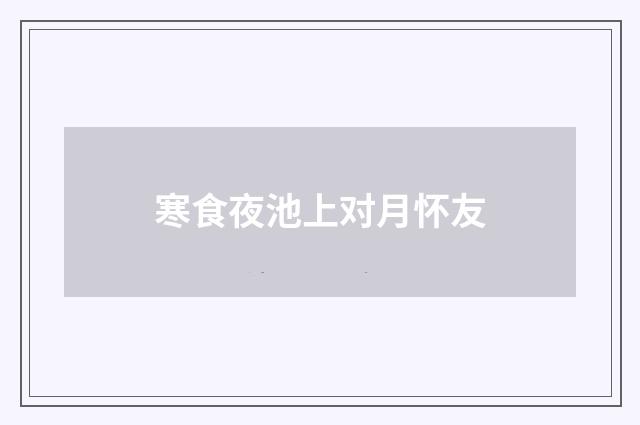 寒食夜池上对月怀友